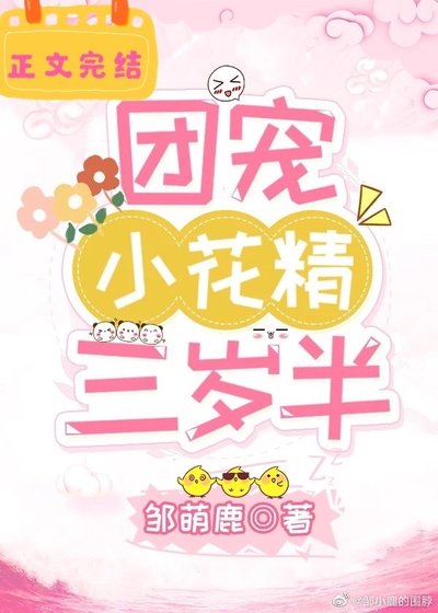 《团宠小花精三岁半》