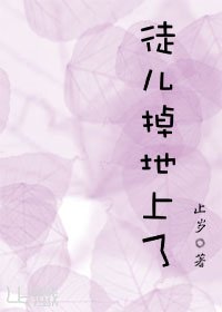 《徒兒掉地上了》