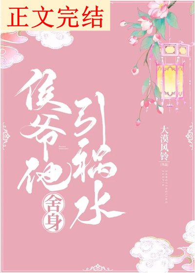 《侯爺他捨身引禍水》