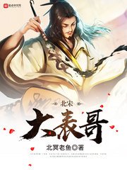 《北宋大表哥》