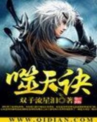 《噬天訣》