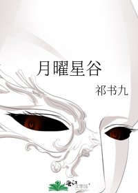 《月曜星谷》