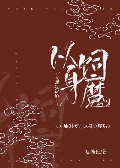 《大師姐被迫以身飼魔後》