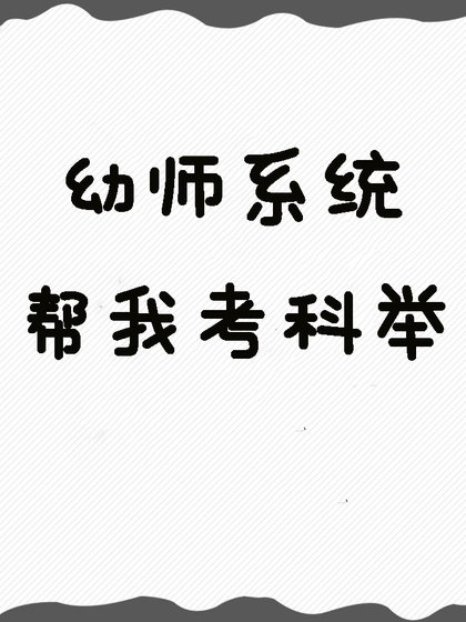 《幼師系統幫我考科舉》