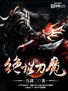 《絕世刀魔》