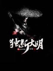 《獨斷大明》