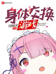 《人生交換遊戲》