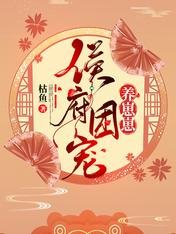 《侯府團寵養崽崽》