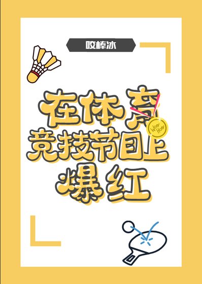 《在體育競技節目上爆紅》