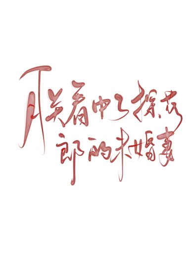 《朕看中了探花郎的未婚妻》