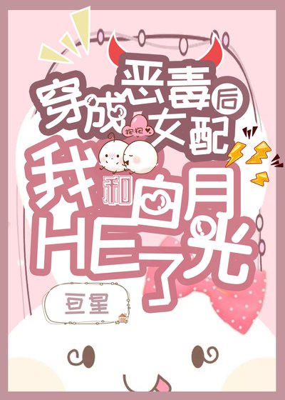 穿成女配後我和白月光HE了
