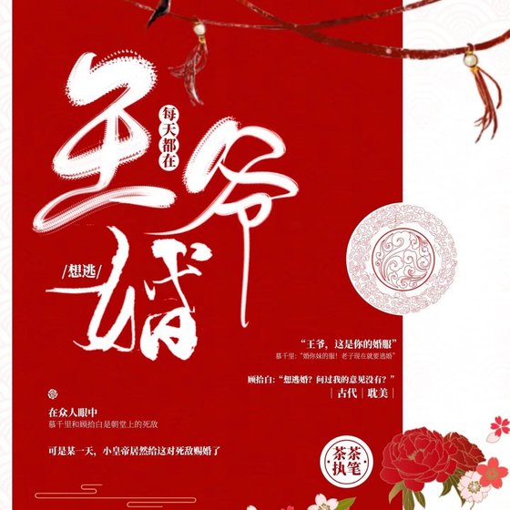 《王爺每天都在想逃婚》