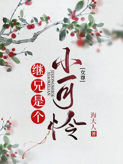 《繼兄是個小可憐(女尊)》