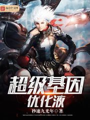 《超级基因优化液》