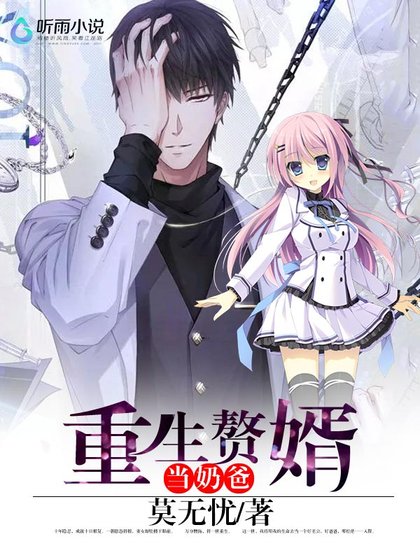 《重生贅婿當奶爸》