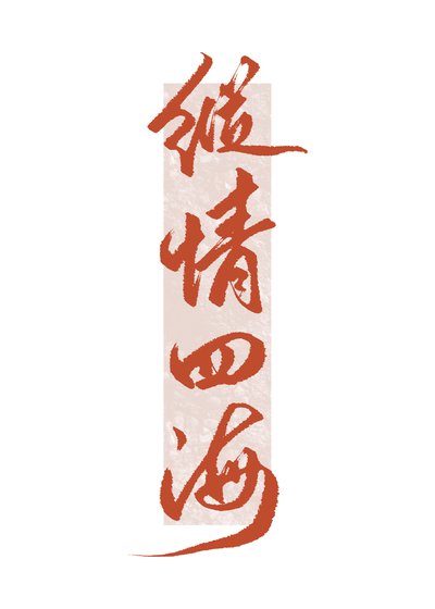 《我要這千億嫁妝有何用》