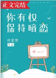 《你有權保持暗戀》
