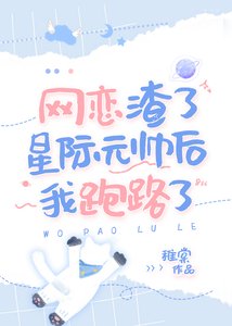 網戀渣了星際元帥後我跑路了