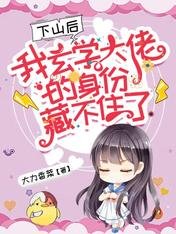 《下山後,我玄學大佬的身份藏不住了!》