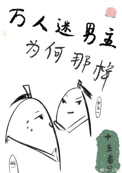 萬人迷主角為何那樣