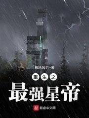《重生之最強星帝》