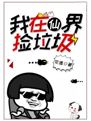《我在仙界撿垃圾》