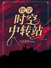 《快穿:時空中轉站》