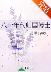 《八十年代歸國博士》
