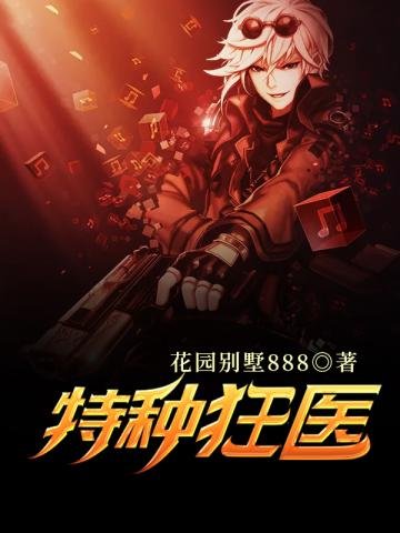 《特種狂醫》