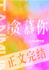 《貪慕你》