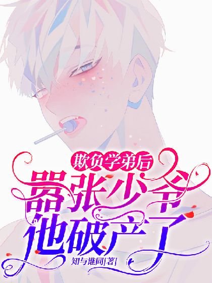 《欺負學弟後,囂張少爺他破產了》