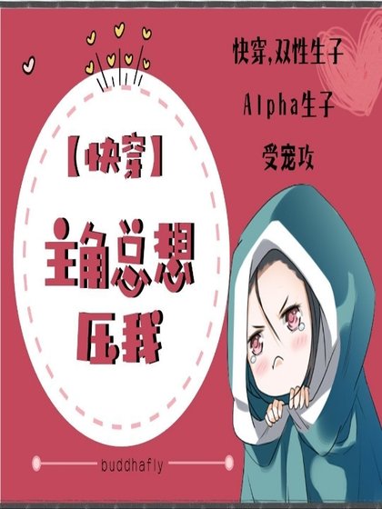 《【快穿】主角總想壓我》