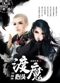 《三世不渡心頭魔》