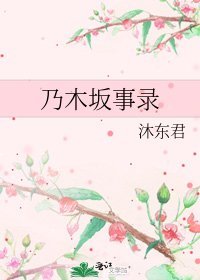 (日韓同人)乃木坂事錄