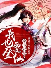 《穿書女配:我也要登仙》