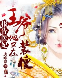 《报告医妃,王爷他又在装傻》