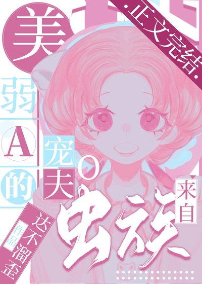 《美弱A的寵夫O來自蟲族》