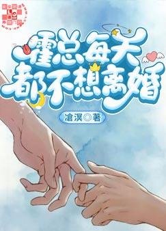 《霍總每天都不想離婚》