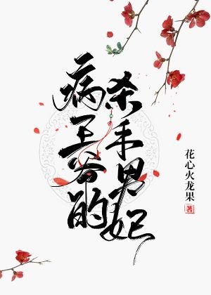 《病王爺的殺手男妃》