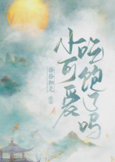 《小甜心吃飽了嗎》