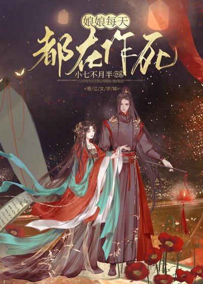 娘娘每天都在作死
