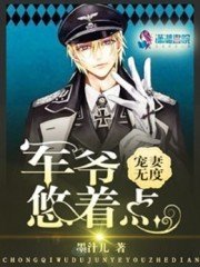 《寵妻無度:軍爺,悠著點》