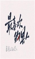 《嫁給最喜歡的男人之後》