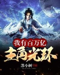 《我有百万亿主角光环》