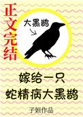 《嫁給一隻蛇精病大黑鵲》