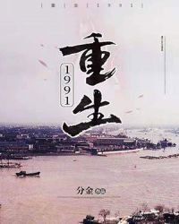 《重生1991》