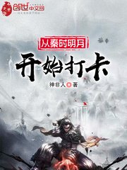 《從秦時明月開始打卡》