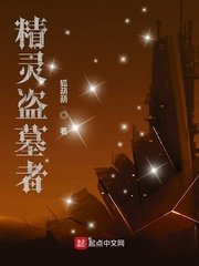《精靈盜墓者》