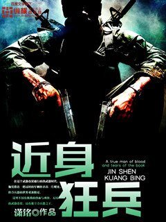 《近身狂兵》