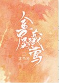 《金屋藏莺》